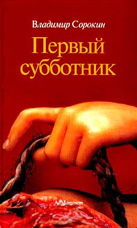 Sorokin V. Pervyj subbotnik