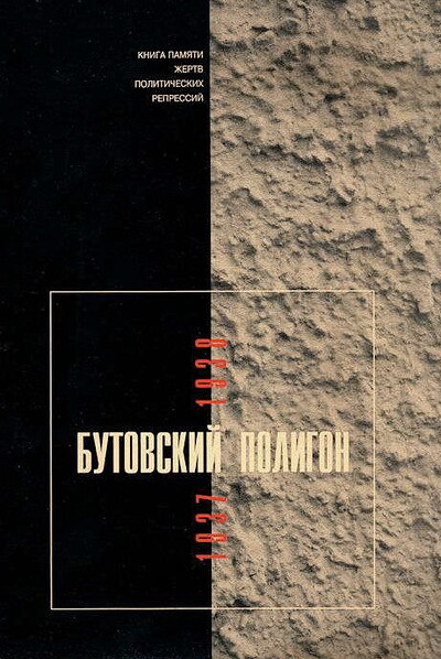 Golovkova L. Butovskij poligon. 1937-1938. Kniga pamjati zhertv politicheskih repressij. Vypusk 6