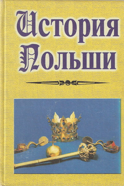 Shumov S. Istorija Pol'shi