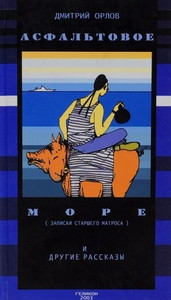 Orlov D. Asfal'tovoe more  (used)