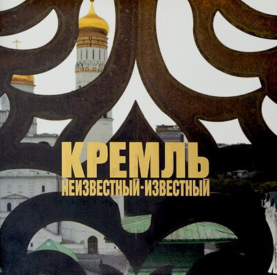 The Unknown Kremlin (photography by V. Grevi)