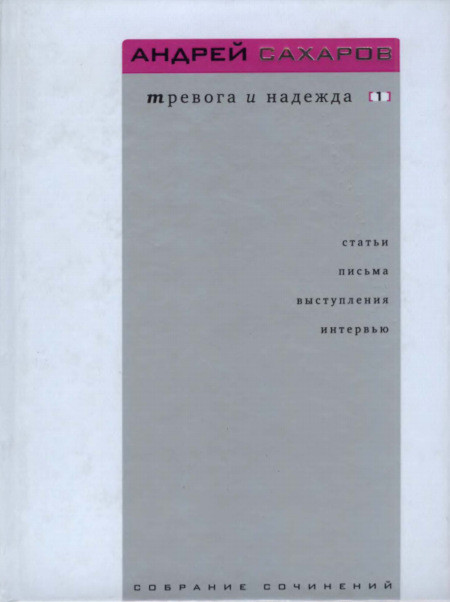 Saharov A. Trevoga i nadezhdy. Tom 2. Stat'i, pis'ma, vystuplenija, interv'ju. 1986-1989 (used)