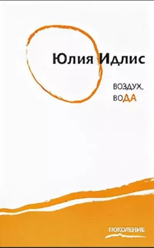 Idlis Ju. Vozduh, voda