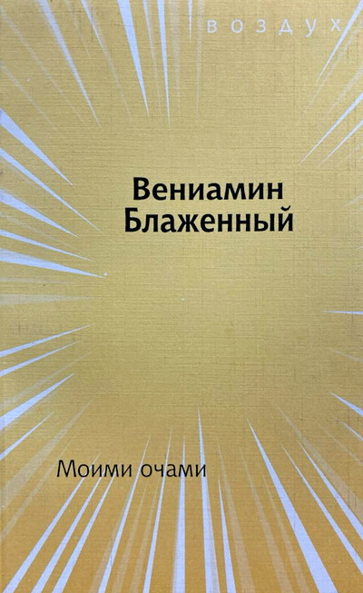 Blazhenn'yj V. Moimi ochami