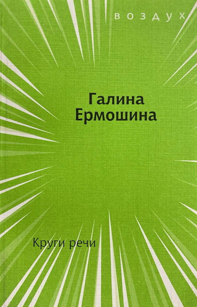 Ermoshina G. Krugi rechi
