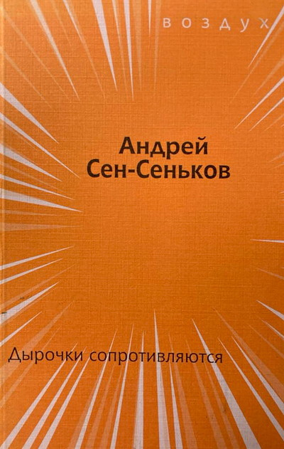 Sen-Sen'kov A. D'yrochki soprotivljajutsja
