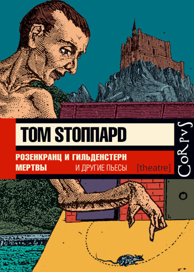 Stoppard T. Rozenkranc i Gil'denshtern mertvy: p'esy (used)