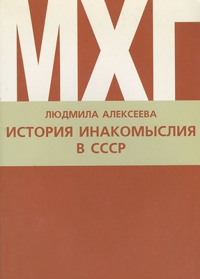 Alekseeva L. Istorija inakomyslija