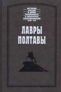 Juel Ju., Pleyer O.-A. Lavry Poltavy