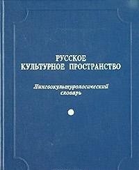 Russkoe kul'turnoe prostranstvo: Lingvokul'turologicheskij slovar'