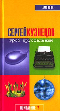 Kuznecov S. Grob hrustal'n'yj