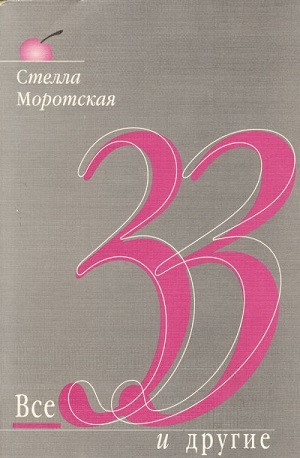 Morotskaja  S. Vse 33 i drugie