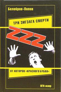 Belobrov V., Popov O. Tri zigzaga smerti