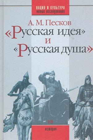 Peskov A. 'Russkaja ideja'' i ''russkaja dusha''