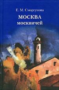 Smorgunova E. Moskva moskvichej