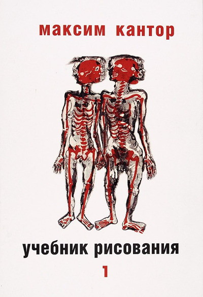 Kantor M. Uchebnik risovanija. Tom 1 (used)