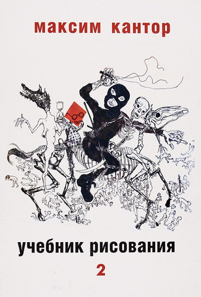 Kantor M. Uchebnik risovanija. Tom 2 (used)