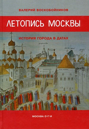 Voskobojnikov V. Letopis' Moskv'y