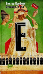 Erofeev V. Strashnyj sud  (used)