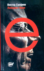 Erofeev V. Labirint odin  (used)