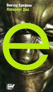 Erofeev V. Labirint dva  (used)