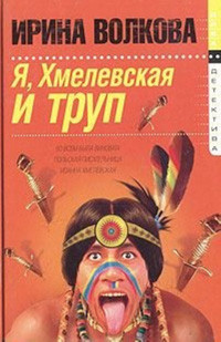 Volkova I. Ja, Hmelevskaja i trup