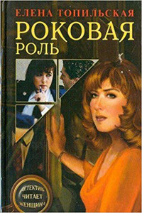 Topil'skaja E. Rokovaja rol'