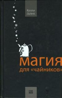 Link K. Magija dlja ''chajnikov''