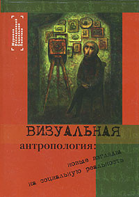 Vizual'naja antropologija: nov'ye vzgljad'y na social'nuju real'nost'