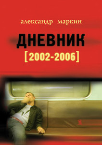 Markin A. Dnevnik [2002-2006]