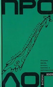 Prolog 2005. Sbornik proz'y, poehzii, kritiki i publicistiki. V'ypusk 4 (used)