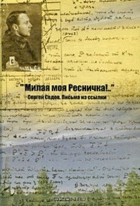 Milaja moja Resnichka!.. Sergej Sedov. Pis'ma iz ssylki