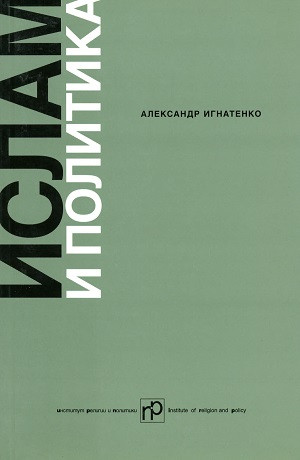 Ignatenko A. Islam i politika. Institut religii i politiki