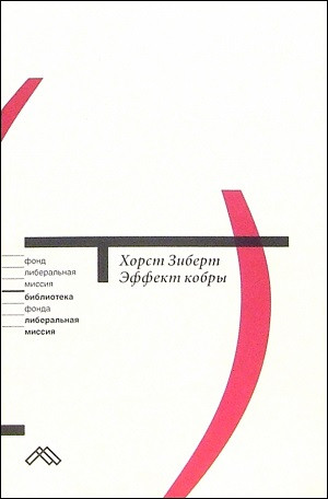 Zibert H. Ehffekt kobr'y. Kak izbezhat' zabluzhdenij v ehkonomicheskoj politike