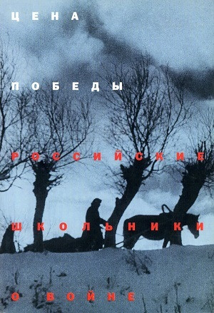 Cena pobed'y. Rossijskie shkol'niki o vojne