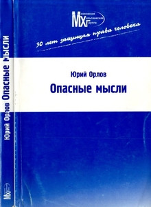 Orlov Ju. Opasnye mysli. Memuary iz russkoj zhizni