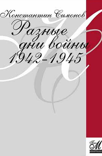 Simonov K. Razn'ye dni vojn'y. Dnevnik pisatelja. 1942-1945