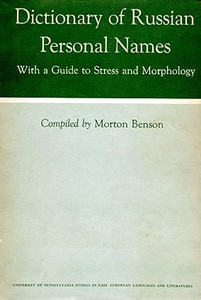 Benson M. Dictionary of Russian Personal Names (with a guide to stress and morphology) (used)