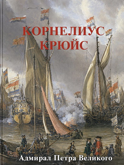 Aase R. L. Kornelius Krjujs. Admiral Petra Velikogo (used)