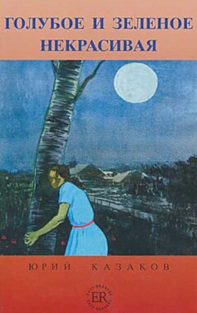 Kazakov Ju. Goluboe i zelenoe. Nekrasivaja (kniga dlja chtenija s zadanijami) (used)
