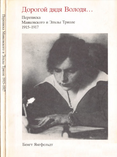 Jangfeldt B. Dorogoj djadja Volodja: perepiska Majakovskogo i Jel'zy Triole 1915-1917 (used)