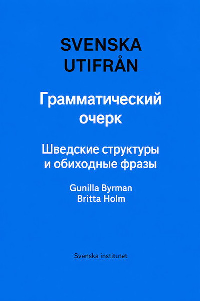Bjurman G., Hol'm B. Grammaticheskij ocherk. Shvedskie struktury i frazy (used)