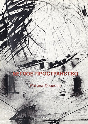 Derieva R. Begloe prostranstvo