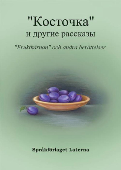 Hellström A. Fruktkärnan och andra berättelser (bok+ordlista+CD)