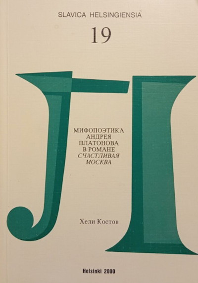 Kostov H. Mifopoetika Andreja Platonova v romane 