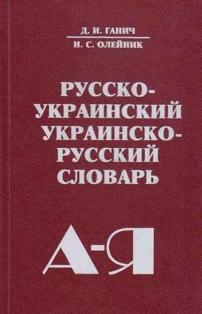 Russko-ukrainskij/Ukrainsko-russkij slovar' (used)