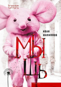 Filippov I. Mysh'