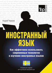 Taranov A. Inostrannyj jazyk. Kak jeffektivno ispol'zovat' sovremennye tehnologii. Shvedskij jazyk