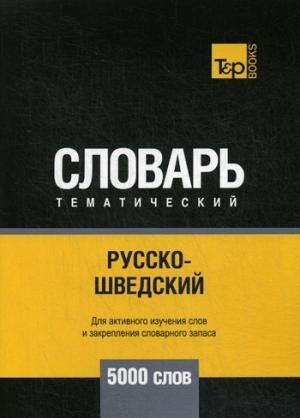 Taranov A. Russko-shvedskij tematicheskij slovar'. 5000 slov