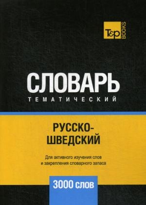 Taranov A. Russko-shvedskij tematicheskij slovar'. 3000 slov